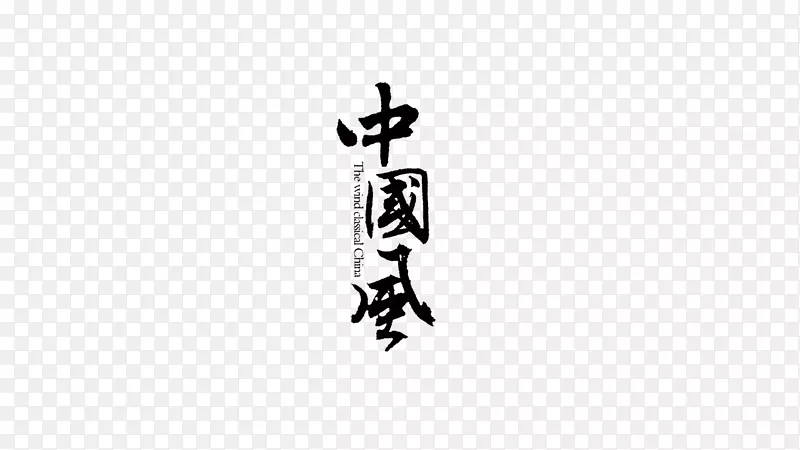 中国风