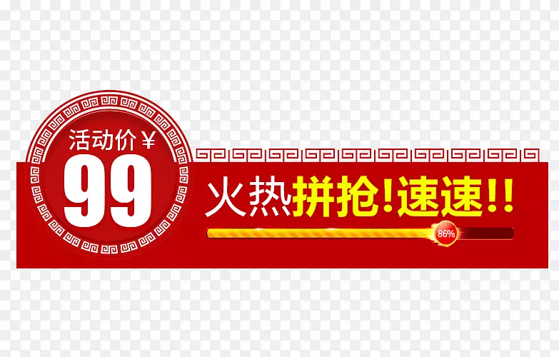 红色99拼抢春节促销标签