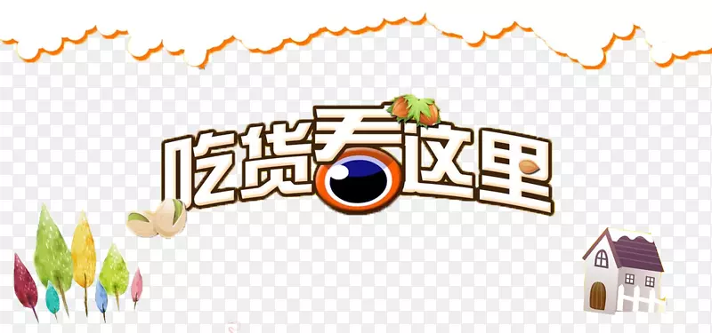吃货看这里