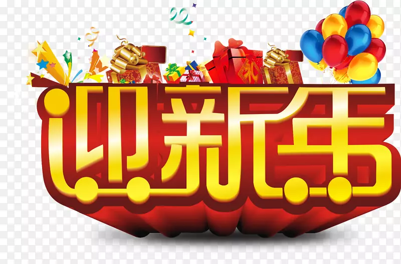 迎新年艺术字