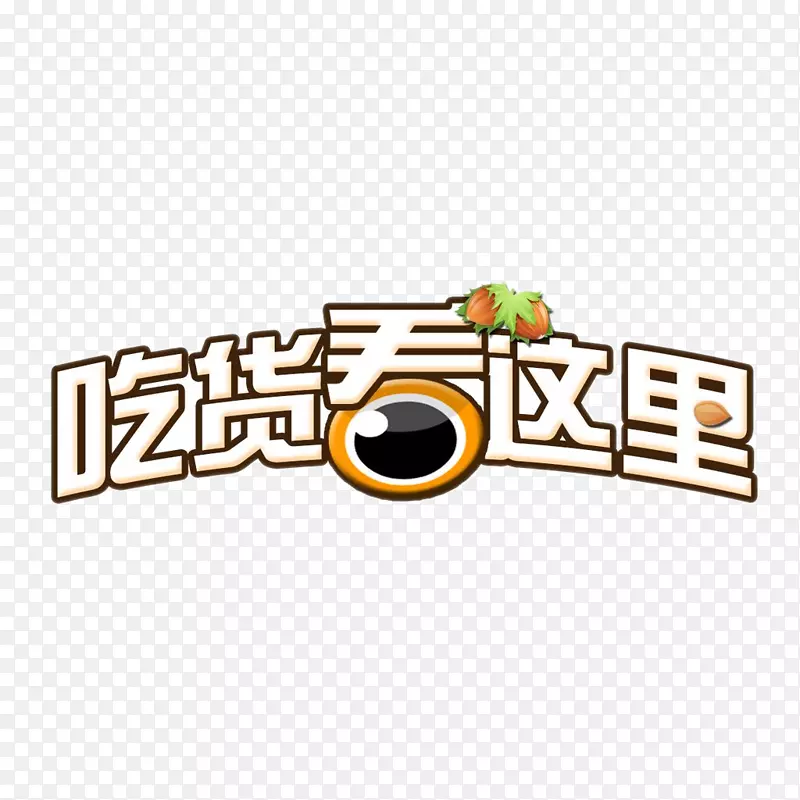 吃货看这里艺术字