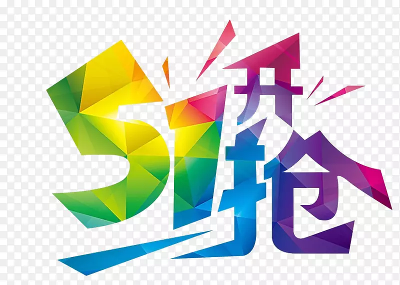 五一开抢