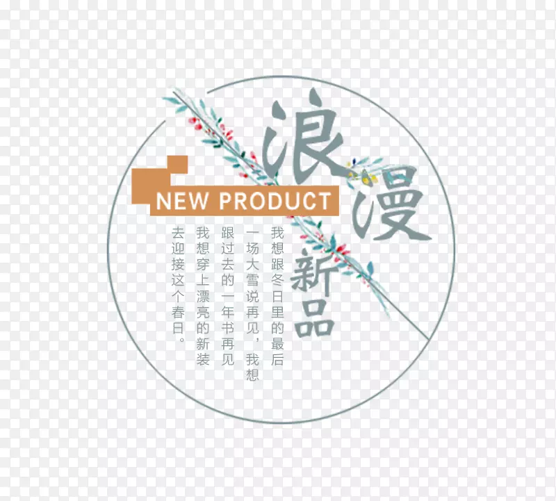 浪漫新品PNG图片素材下载_图片编号qrxedgaq-免抠素材网