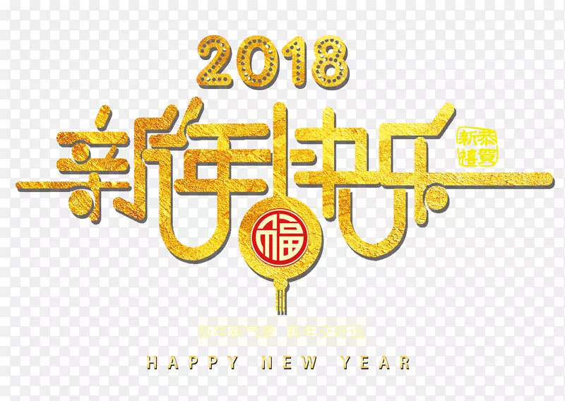 2018新年快乐金色创意艺术字
