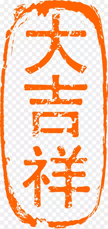 中国风橙色大吉祥印章