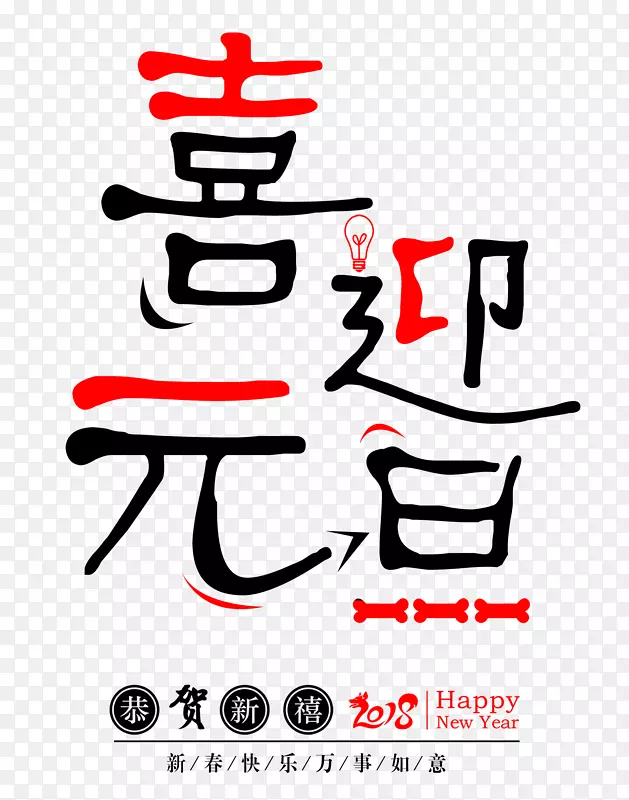 喜迎元旦卡通创意艺术字psd分