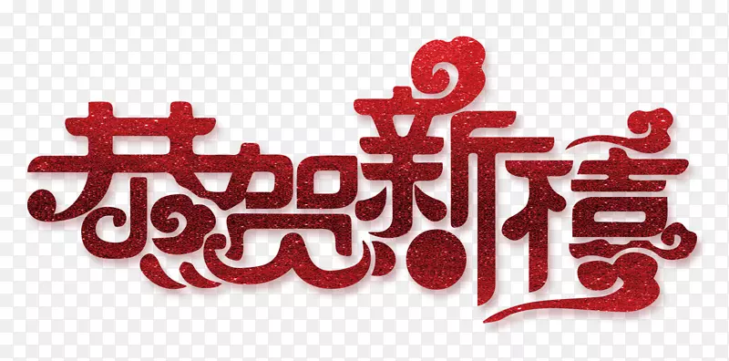 恭贺新禧红色中国风艺术字