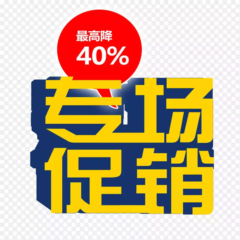 专场促销清仓甩卖PNG图片素材下载_图片编号yvwbvxwq-免抠素材网