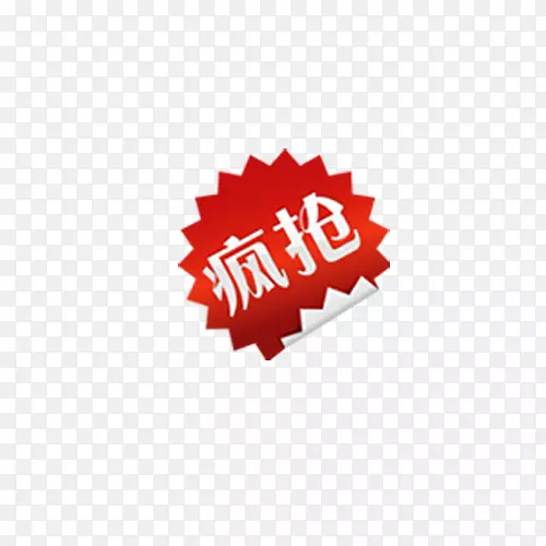疯抢标签PNG图片素材下载_图片编号ybgmojpq-免抠素材网