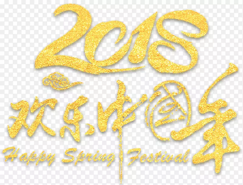 2018欢乐中国年艺术字