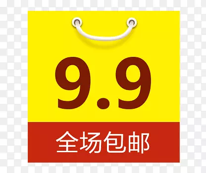 9.9包邮