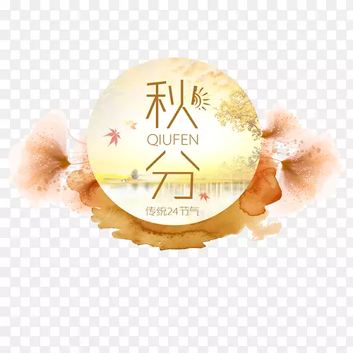 秋分装饰