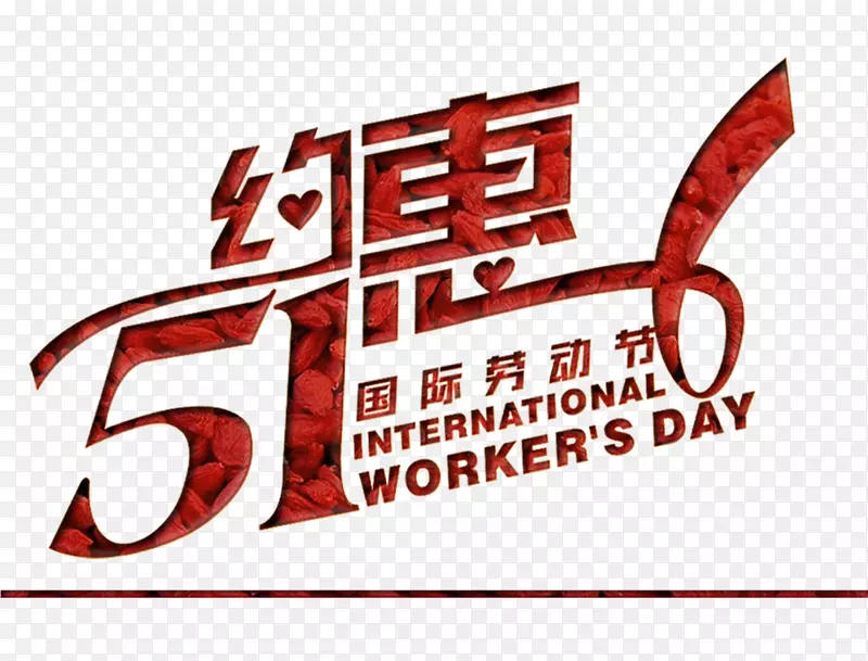约惠51国际劳动节字