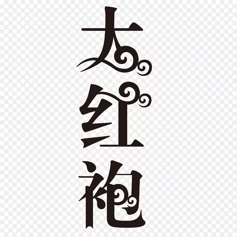 大红袍艺术字