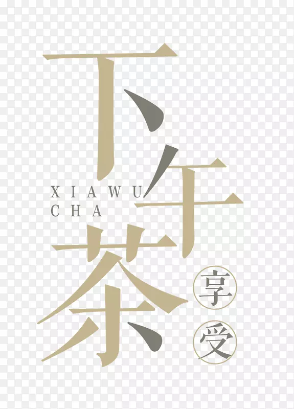 享受下午茶