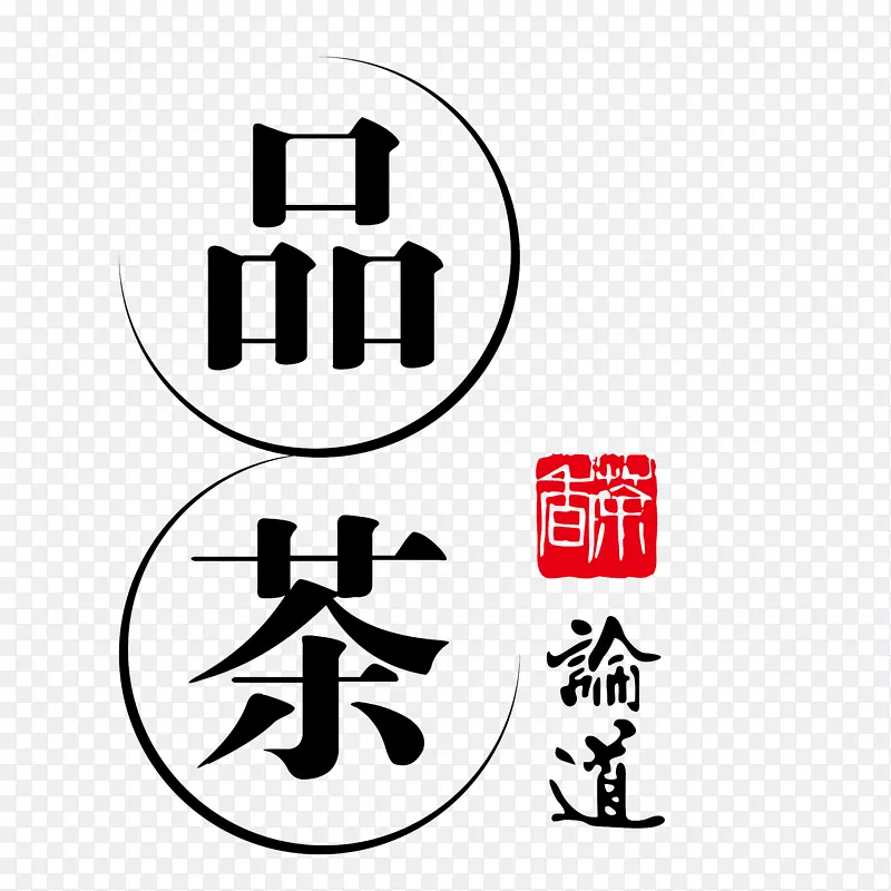 茶文化艺术字