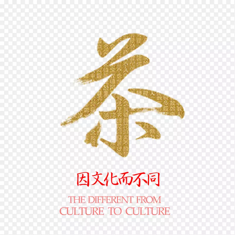 茶文化艺术字