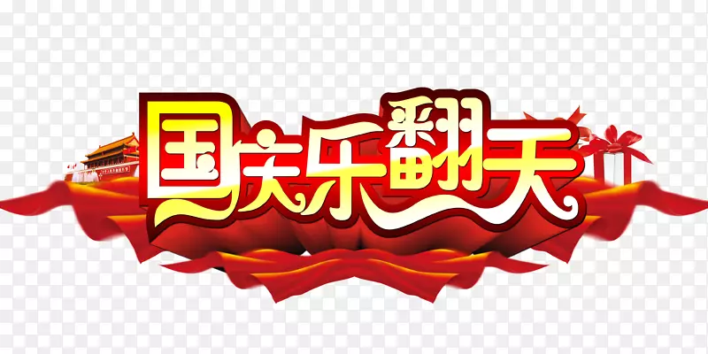 国庆乐翻天