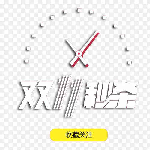双十一秒杀