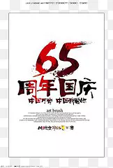 65周年国庆