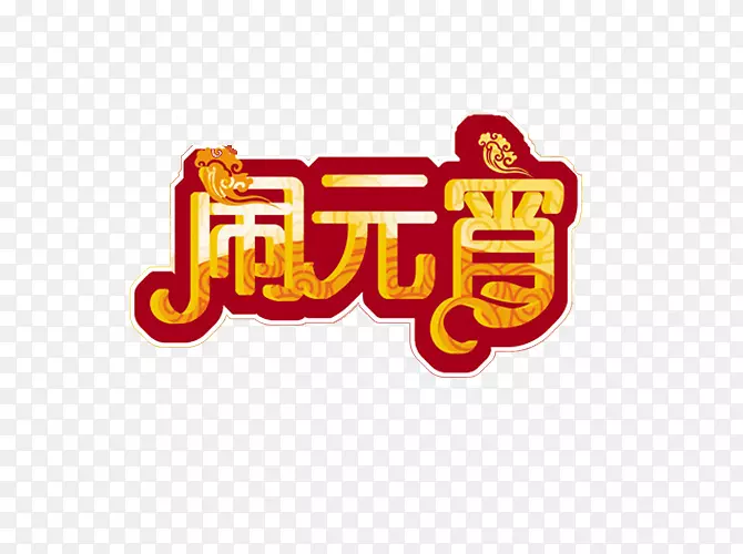 闹元宵艺术字