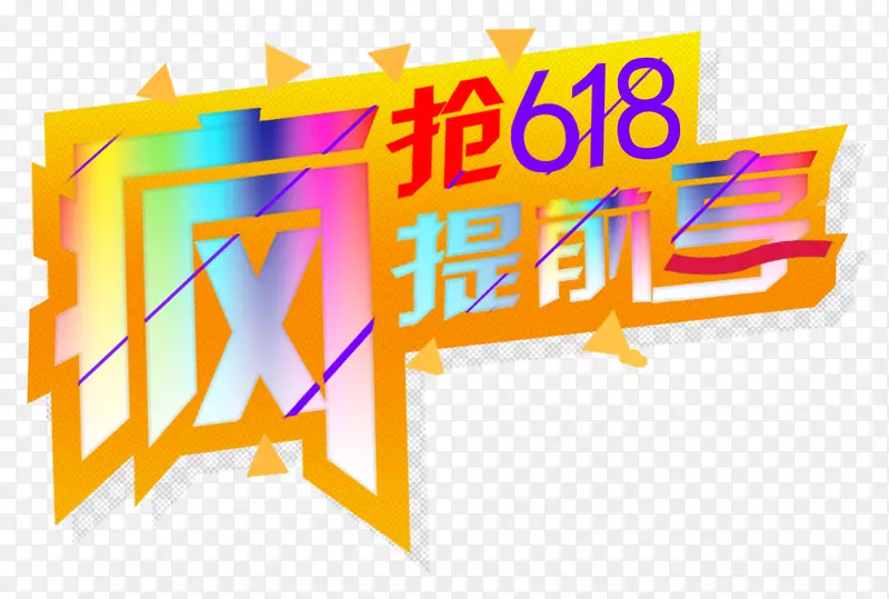 疯抢618提前享促销主题艺术字