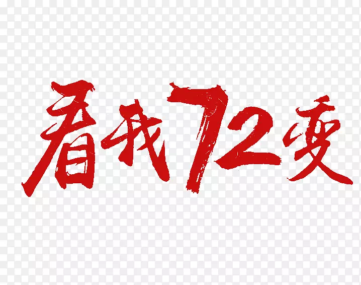 看我72变红色免抠毛笔字