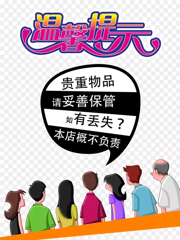 贵重物品温馨提示设计图