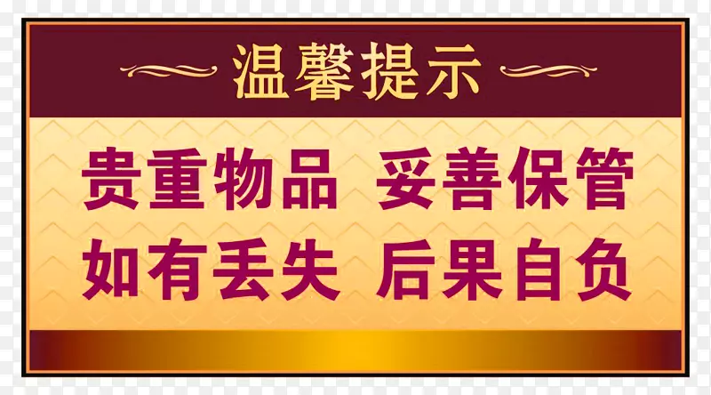 贵重物品保管温馨提示提示牌设计