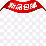 全场包邮素材psd包邮文件 新