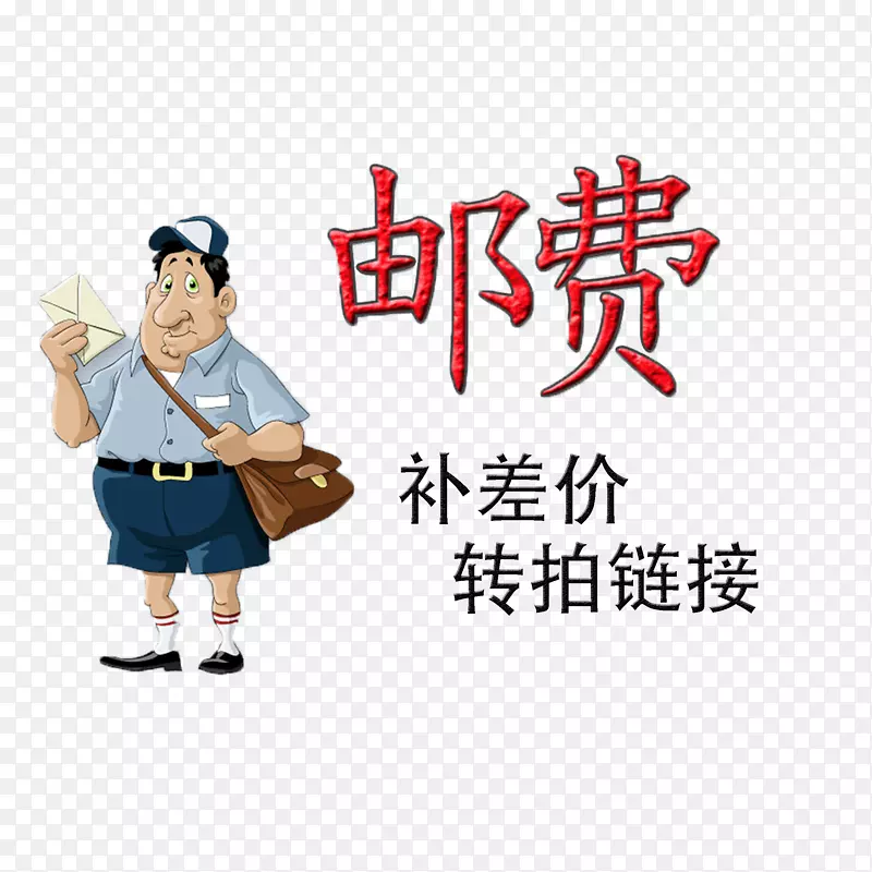 卡通美观时尚运费补差价PNG图片素材下载_图片编号yxnpwmmy-免抠素材网