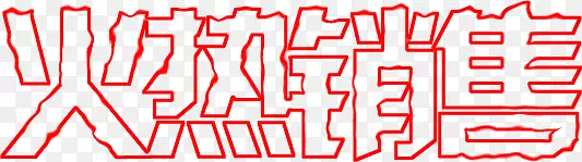 淡红色火热销售