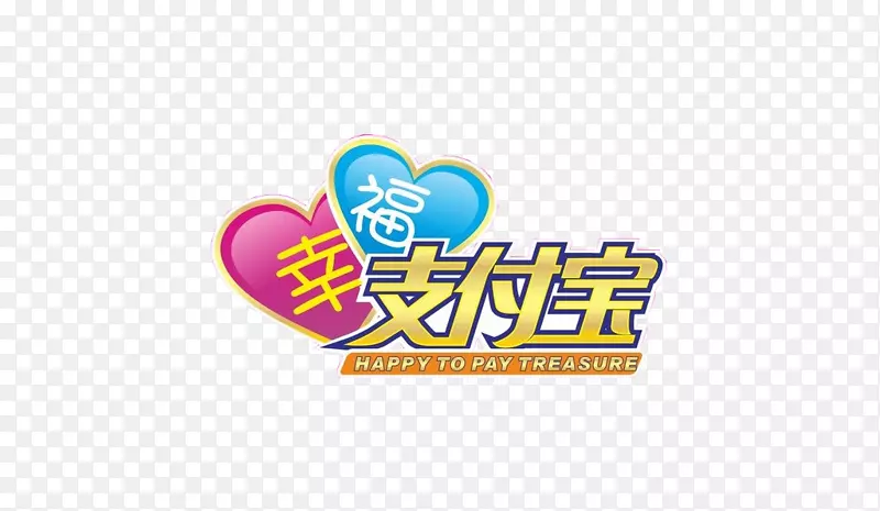 幸福支付宝