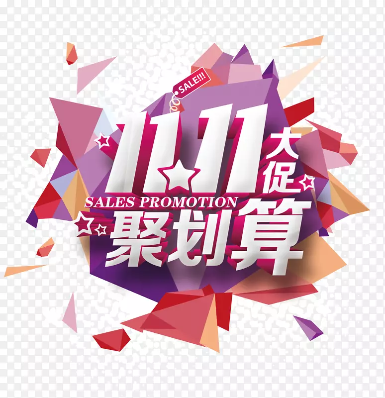 双十一主题字体设计PNG图片素材下载_图片编号ylkovlzq-免抠素材网