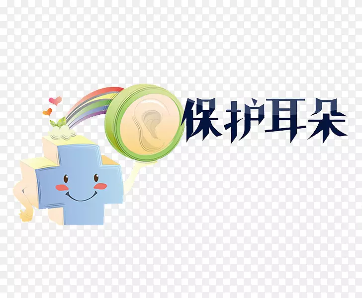保护耳朵