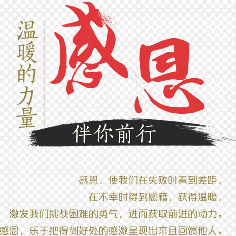 简约时尚感恩伴你前行的PNGPNG图片素材下载_图片编号qvwkrrky-免抠素材网