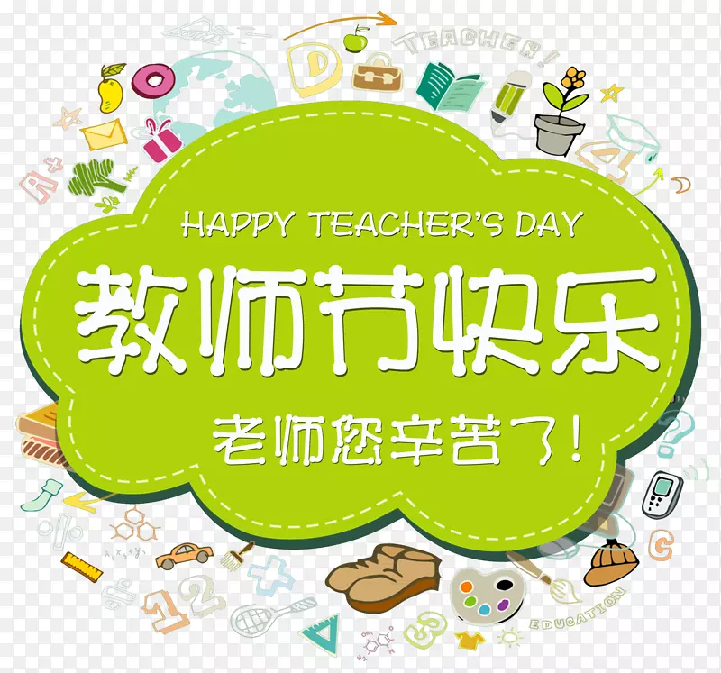 教师节快乐免抠主题