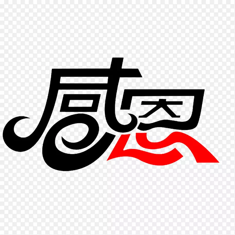 卡通感恩他人的文字的PNG