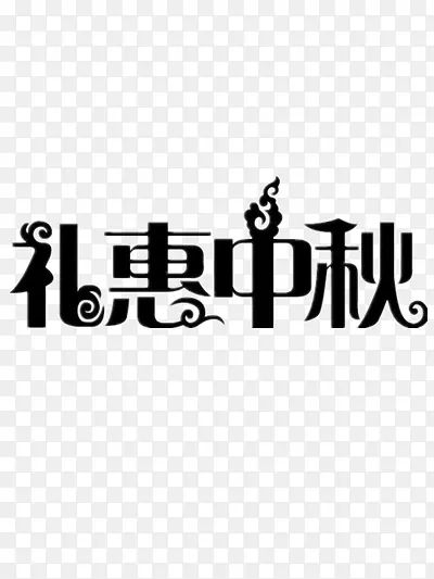 中秋节创意字体