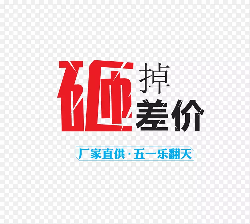 矢量彩色创意五一促销艺术字