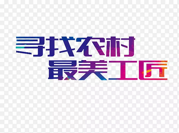 最美工匠艺术字