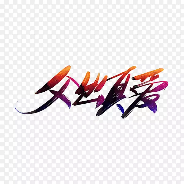 父出真爱