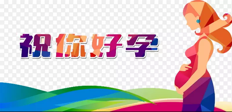 祝你好孕