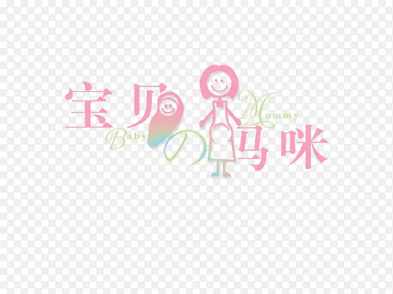 母亲节艺术字