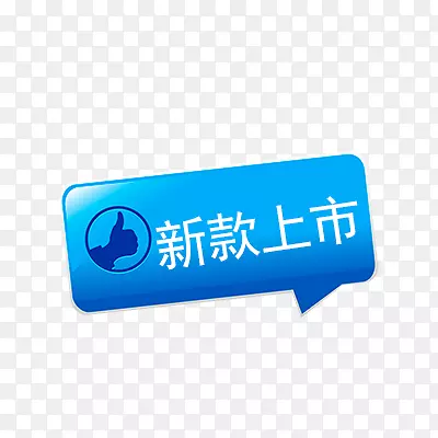 新款上市PNG图片素材下载_图片编号qojoeowy-免抠素材网