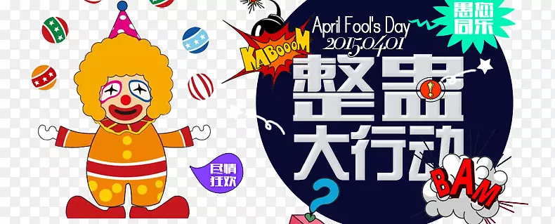 整蛊大行动艺术字素材