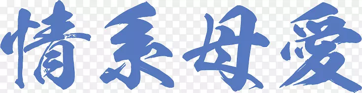 情系母爱蓝色艺术字