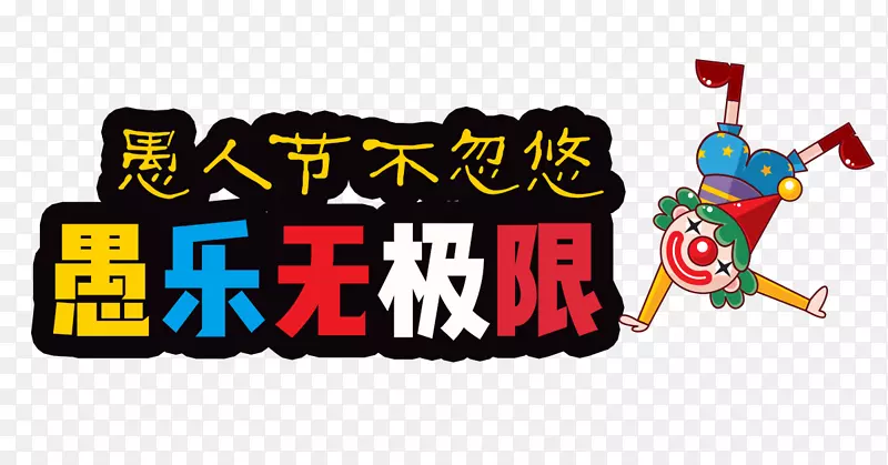 免抠立体彩色愚人节艺术字文案