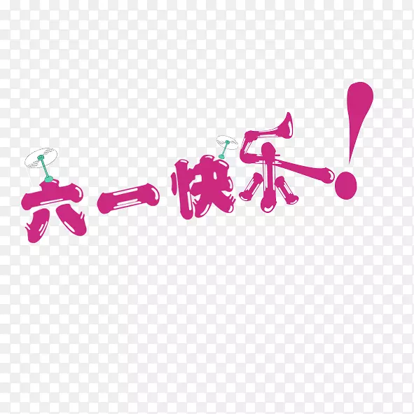 紫色清新六一快乐艺术字