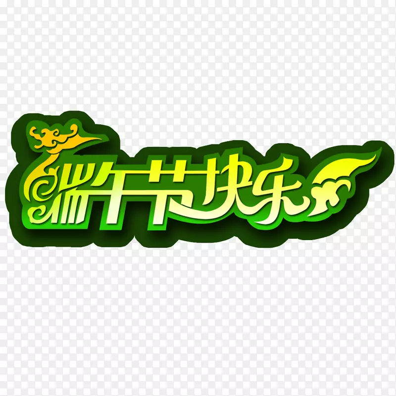 端午节艺术字